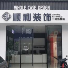 息烽县顺利装修公司